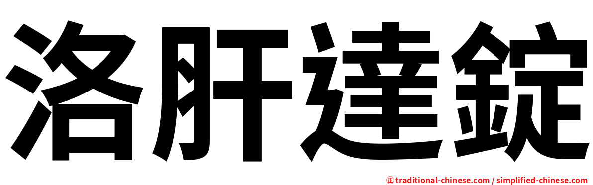 洛肝達錠