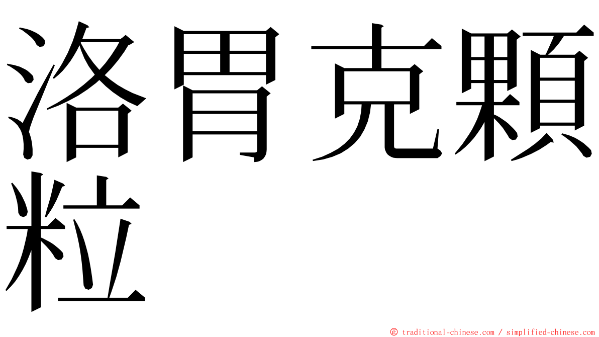 洛胃克顆粒 ming font