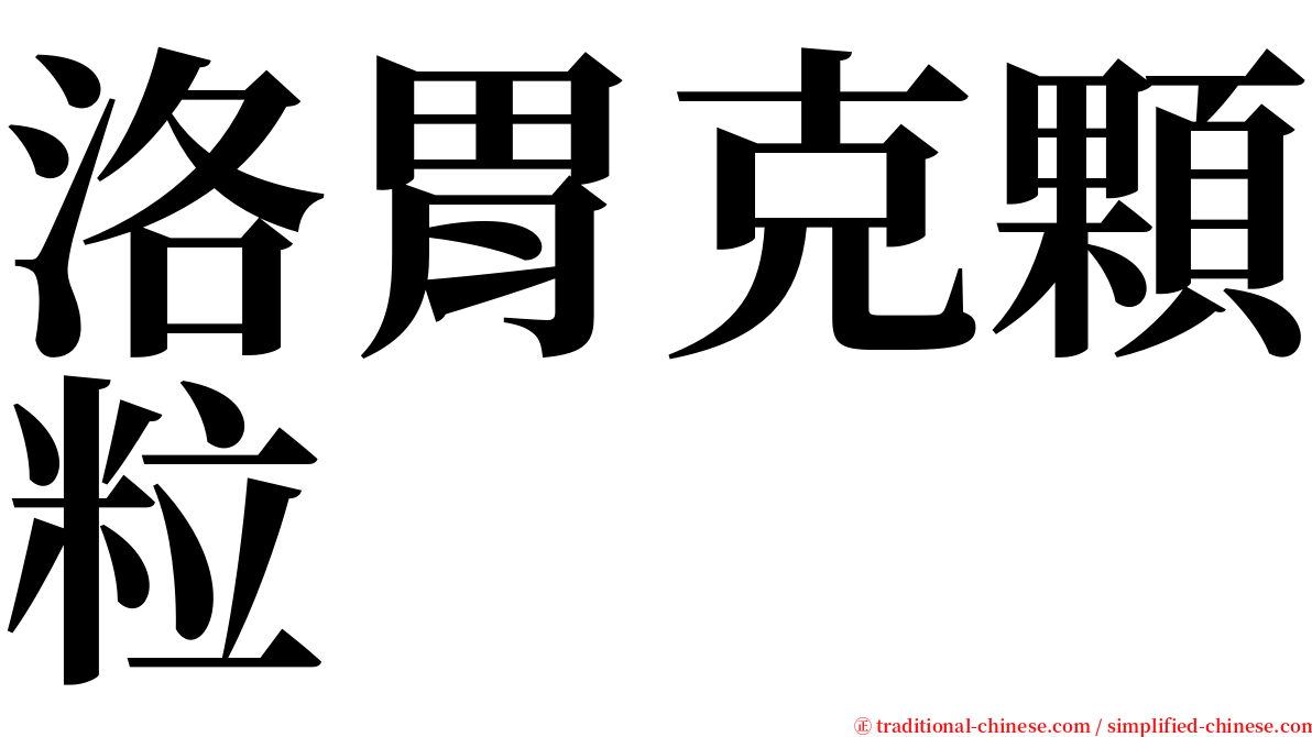 洛胃克顆粒 serif font