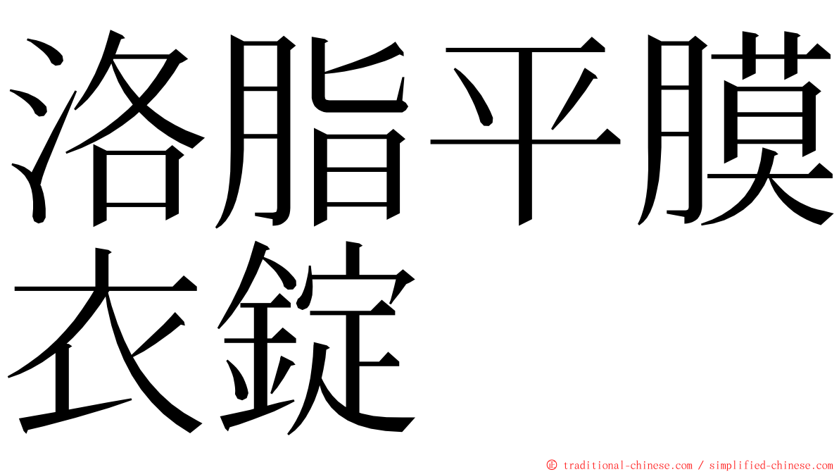 洛脂平膜衣錠 ming font