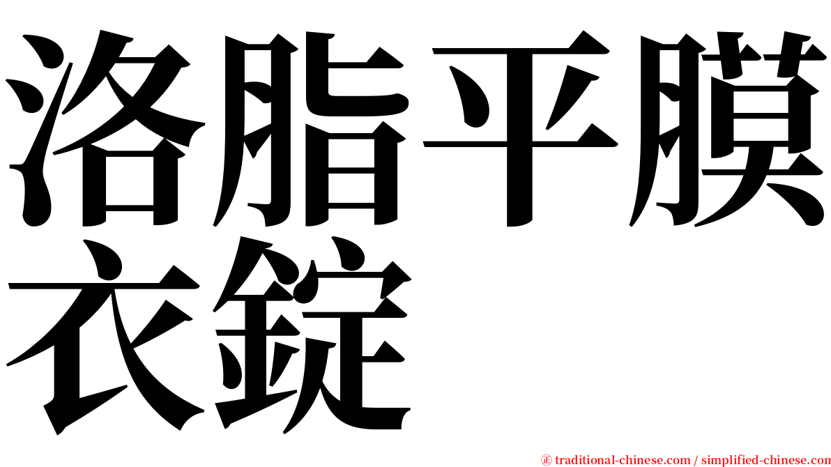 洛脂平膜衣錠 serif font