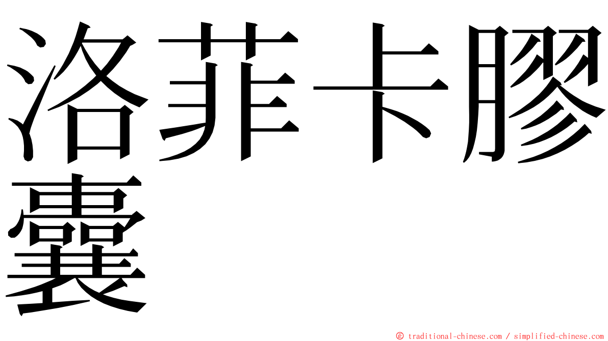 洛菲卡膠囊 ming font