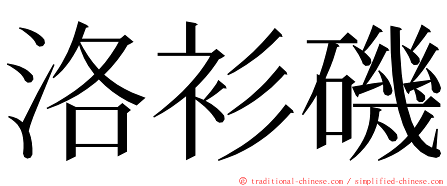 洛衫磯 ming font