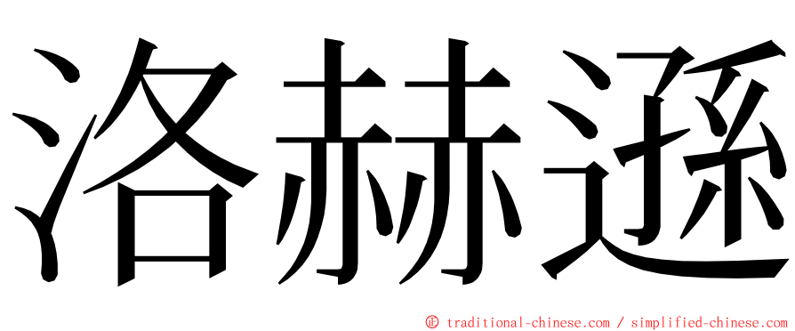 洛赫遜 ming font