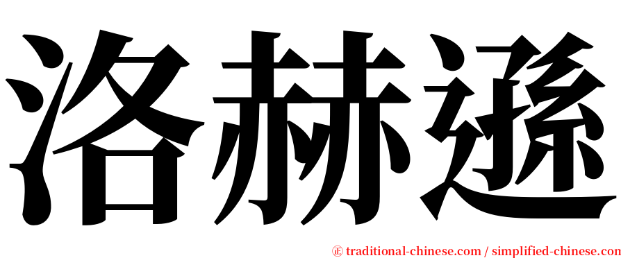 洛赫遜 serif font