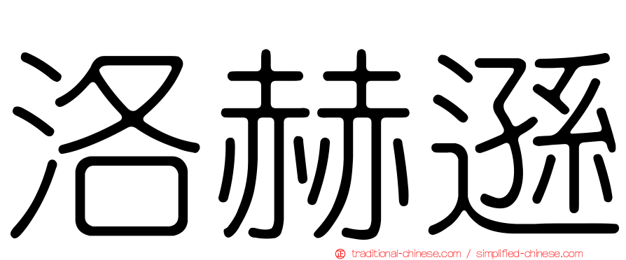 洛赫遜