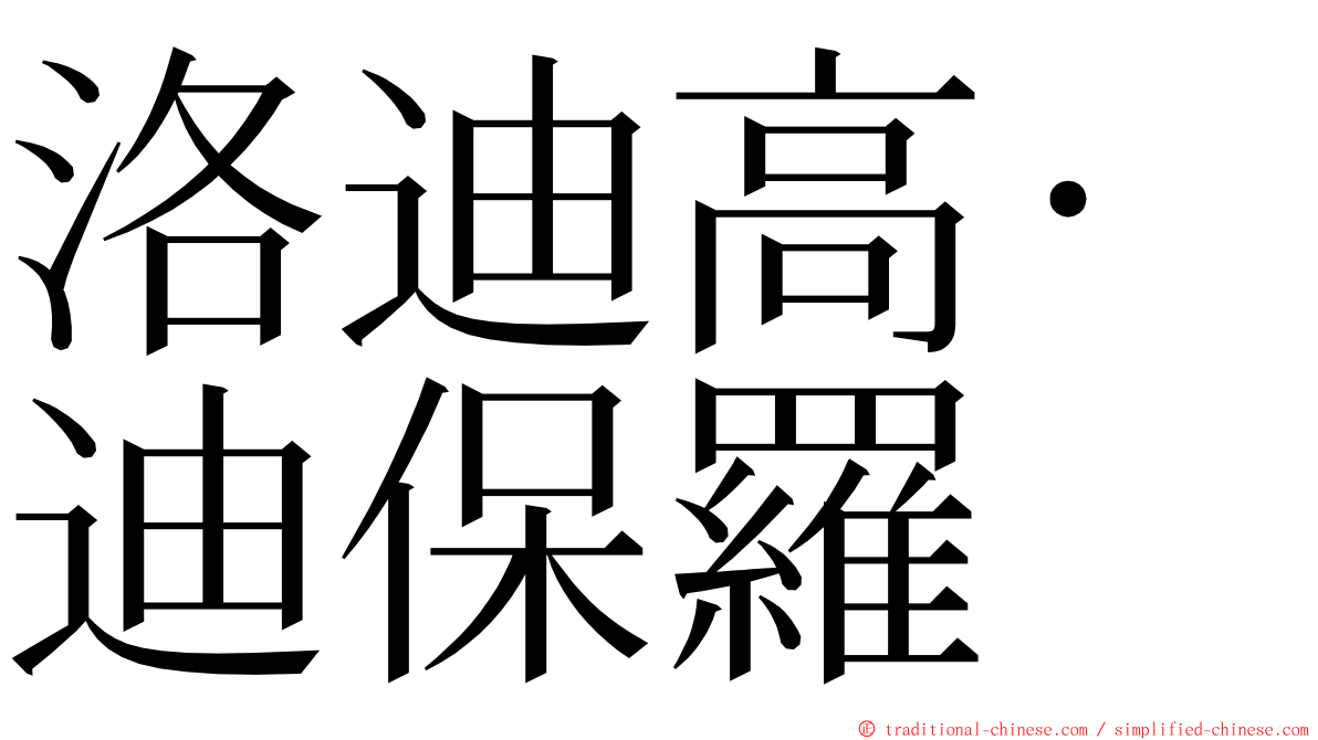 洛迪高·迪保羅 ming font