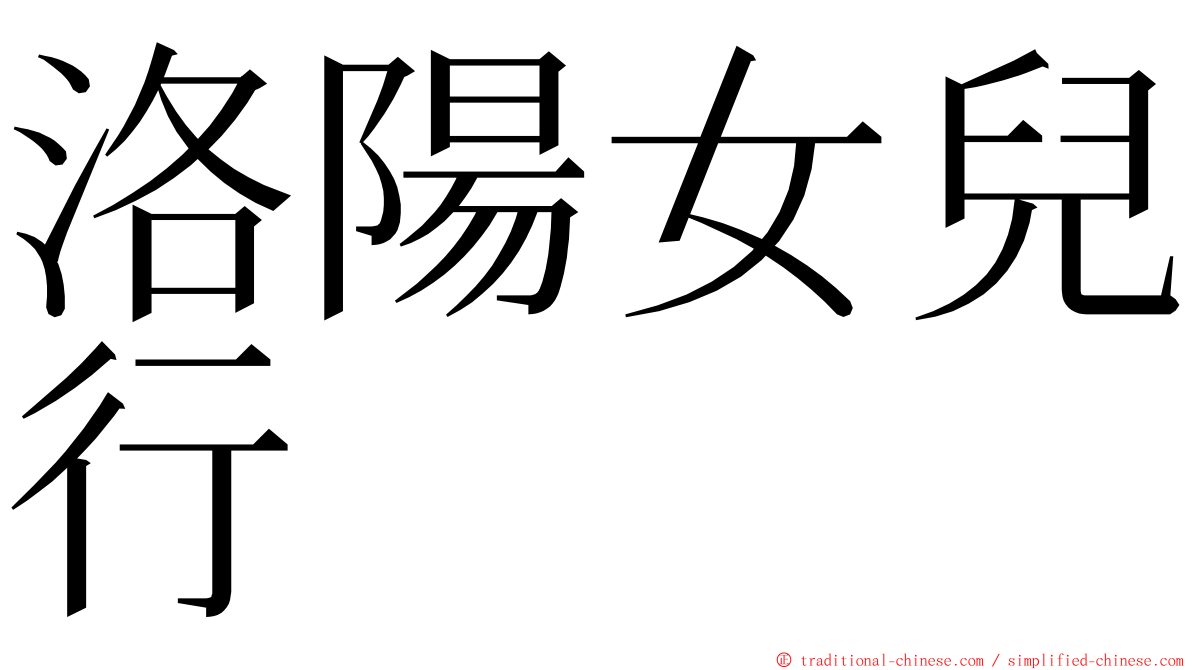 洛陽女兒行 ming font