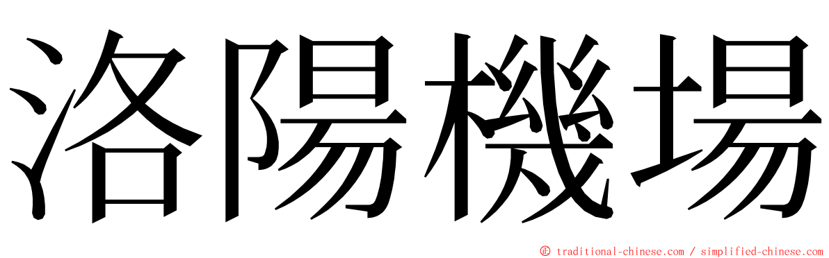 洛陽機場 ming font