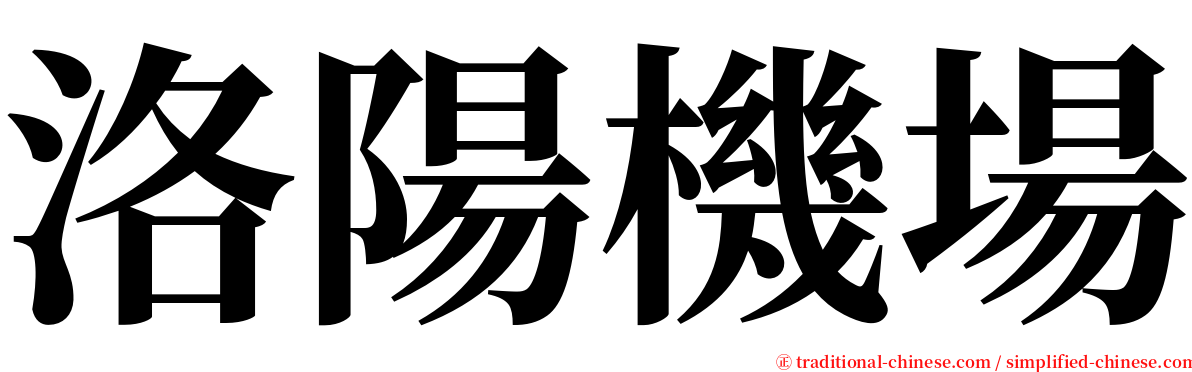 洛陽機場 serif font