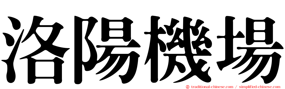 洛陽機場