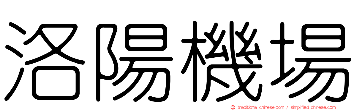 洛陽機場