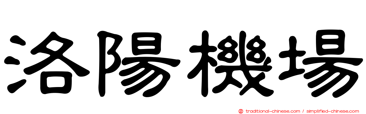 洛陽機場