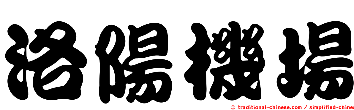洛陽機場