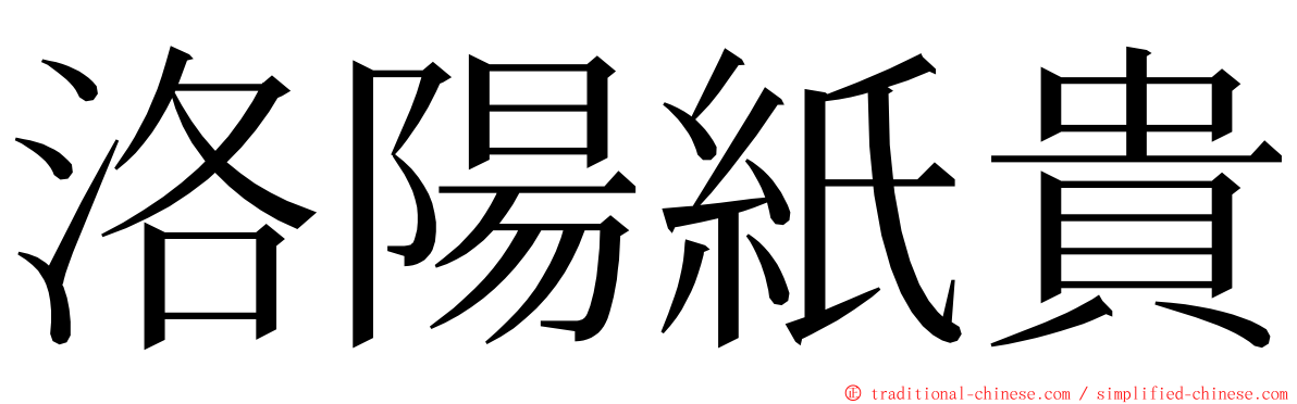 洛陽紙貴 ming font