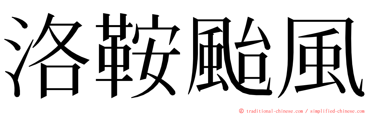 洛鞍颱風 ming font