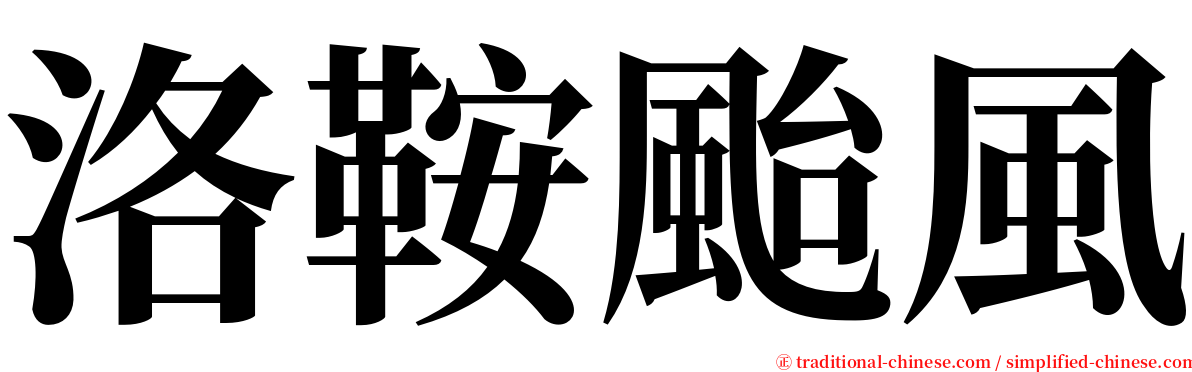 洛鞍颱風 serif font