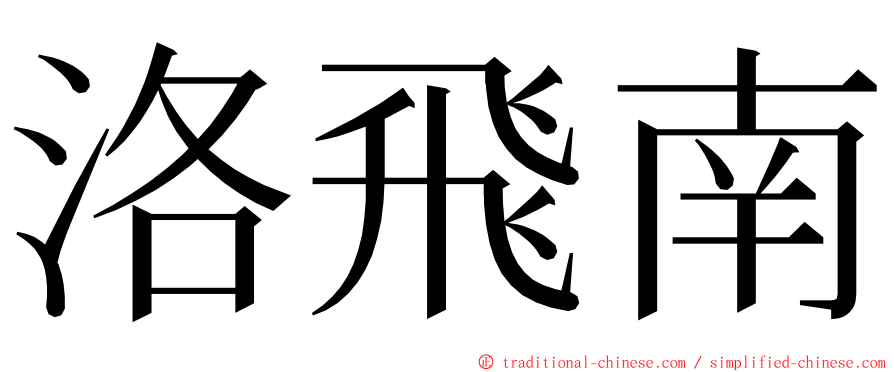 洛飛南 ming font