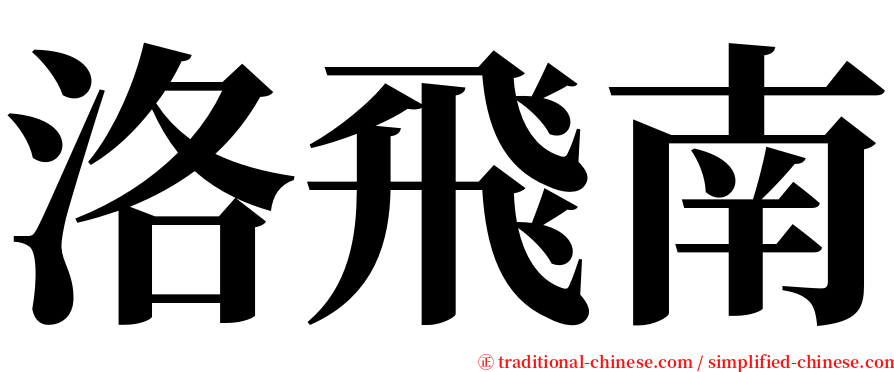 洛飛南 serif font