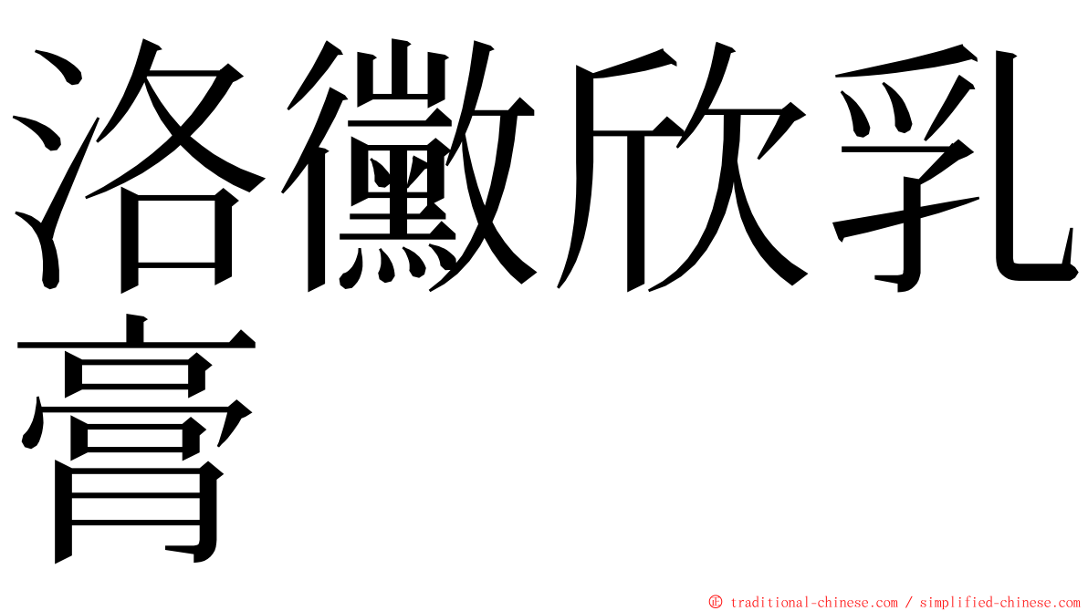 洛黴欣乳膏 ming font