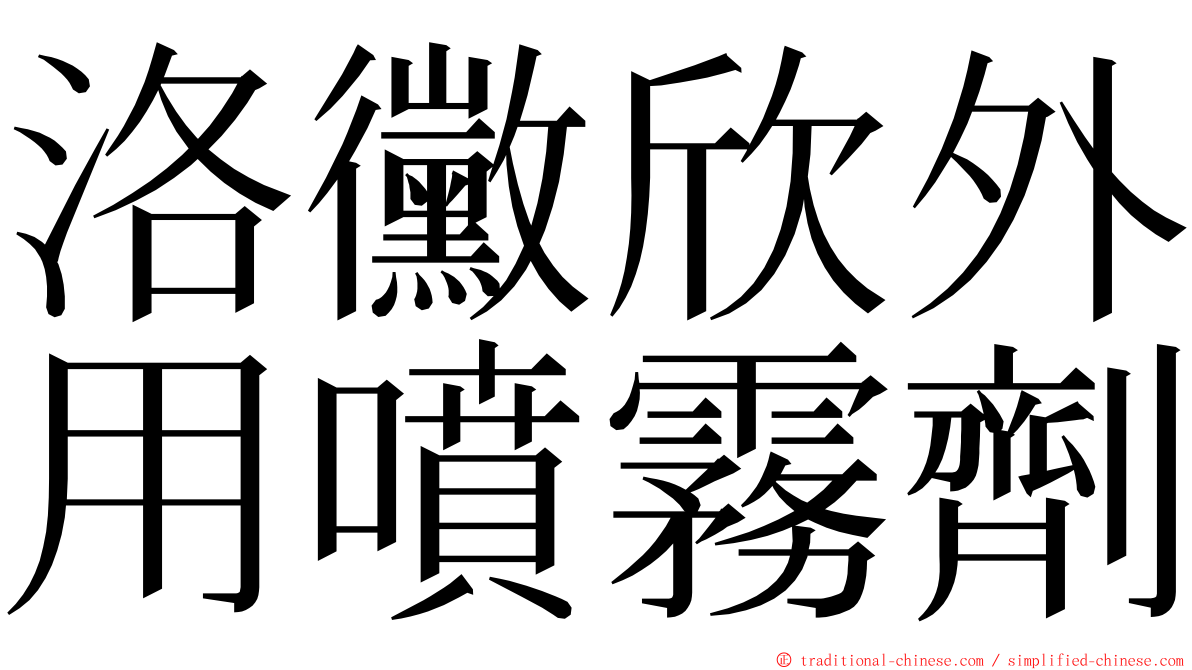 洛黴欣外用噴霧劑 ming font