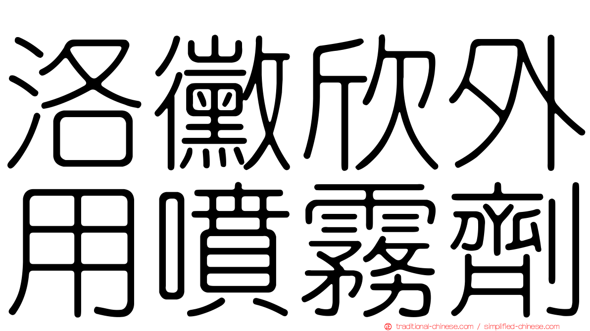 洛黴欣外用噴霧劑