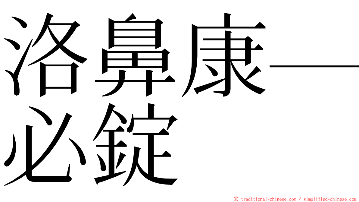 洛鼻康—必錠 ming font