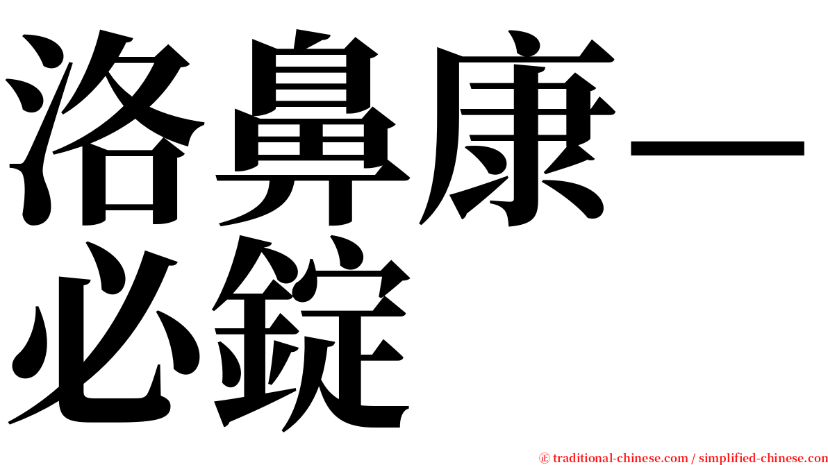 洛鼻康—必錠 serif font