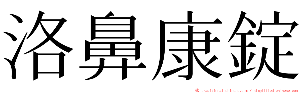 洛鼻康錠 ming font