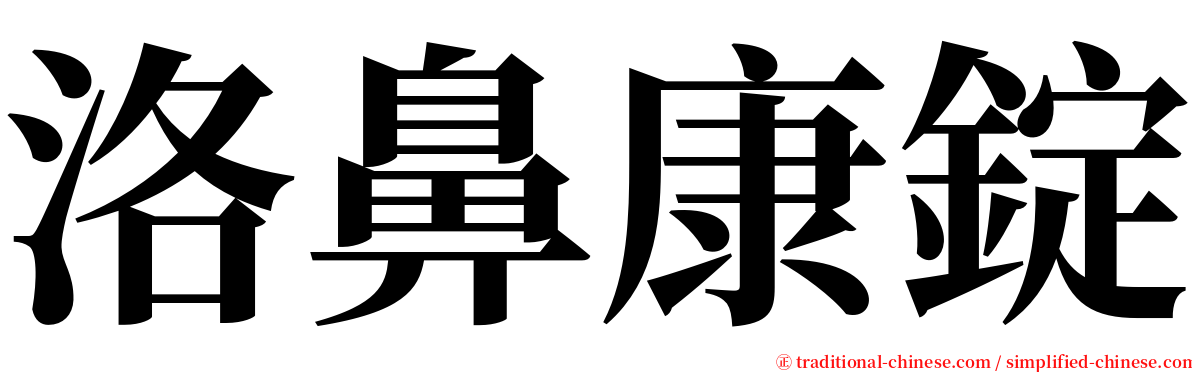 洛鼻康錠 serif font