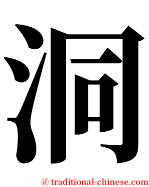 洞 serif font