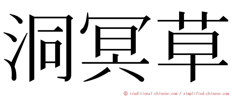 洞冥草 ming font