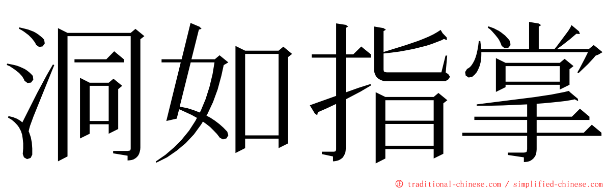 洞如指掌 ming font