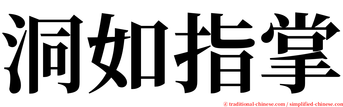 洞如指掌 serif font