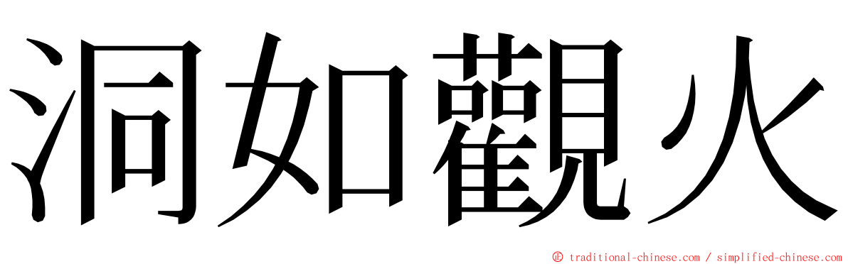 洞如觀火 ming font