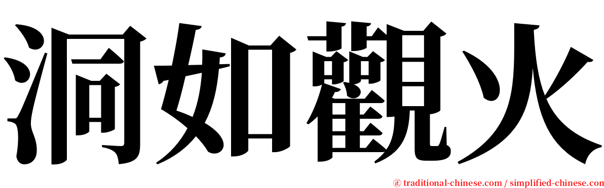 洞如觀火 serif font