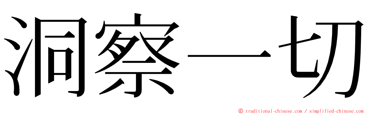 洞察一切 ming font