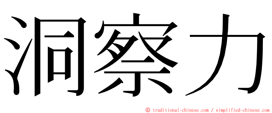 洞察力 ming font