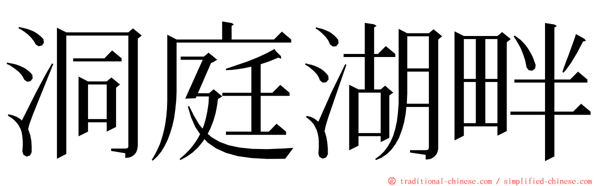 洞庭湖畔 ming font