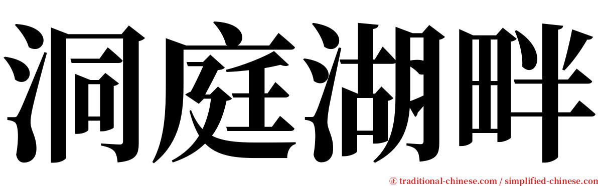 洞庭湖畔 serif font