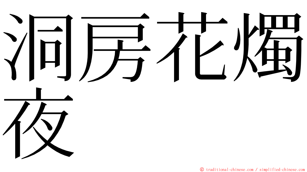 洞房花燭夜 ming font