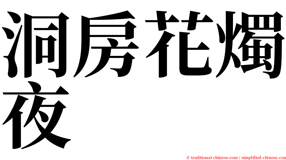 洞房花燭夜 serif font