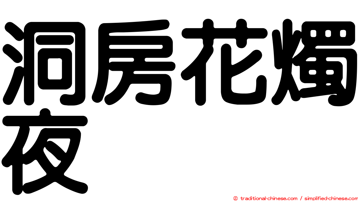 洞房花燭夜