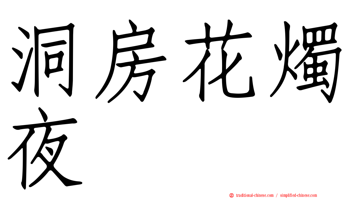 洞房花燭夜