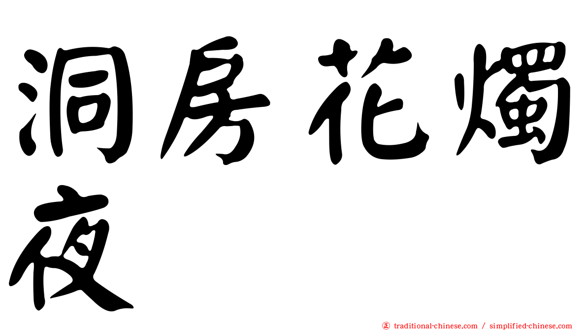 洞房花燭夜