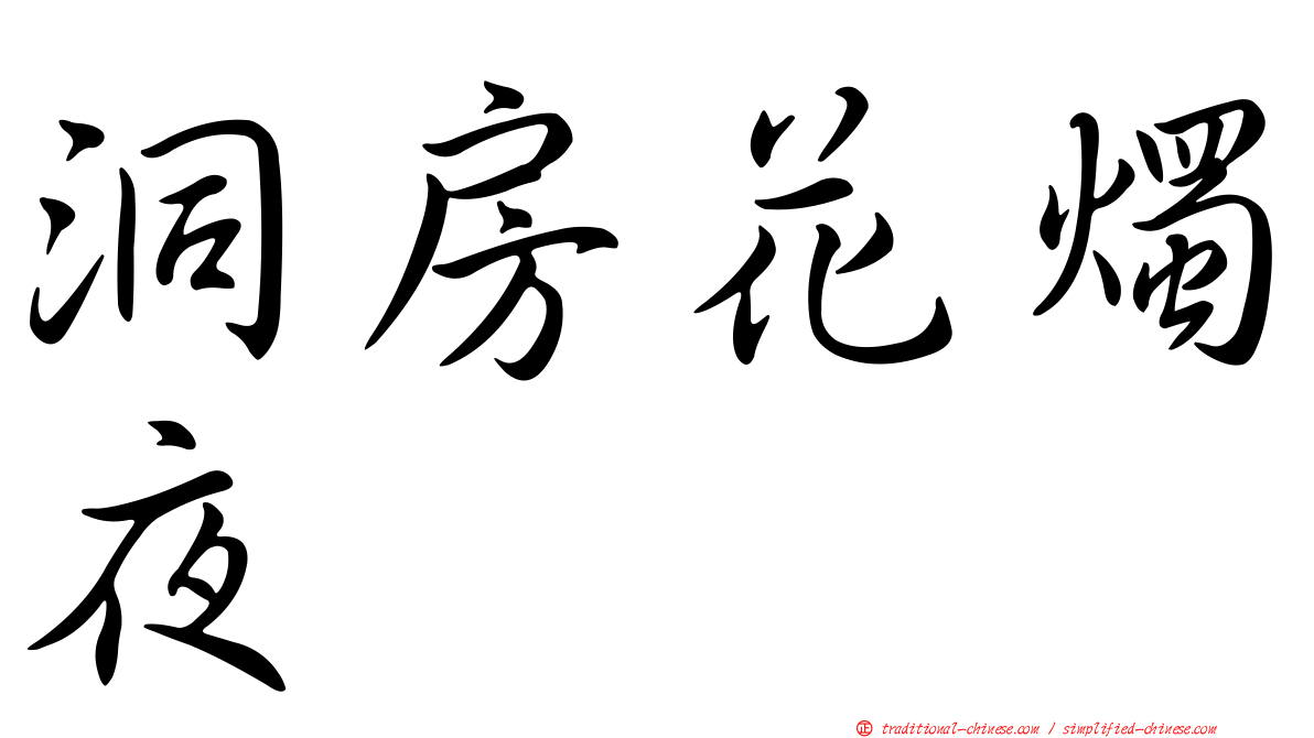 洞房花燭夜
