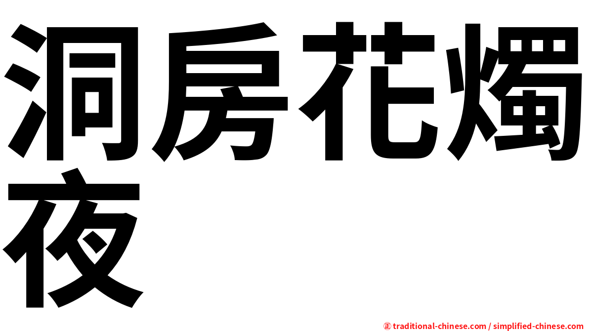 洞房花燭夜