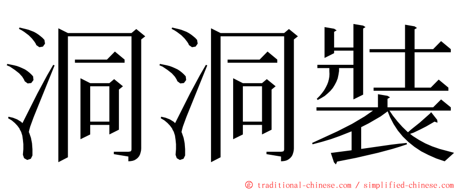 洞洞裝 ming font