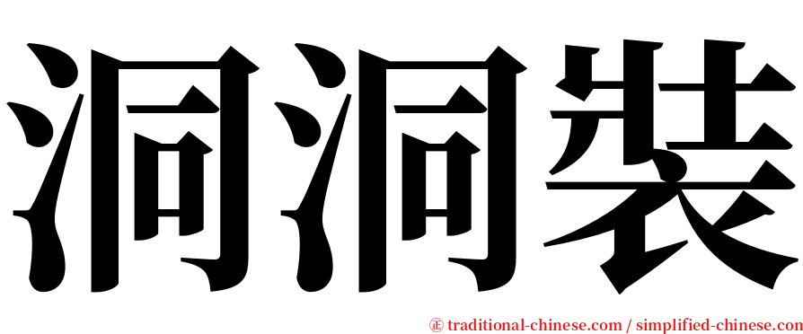 洞洞裝 serif font