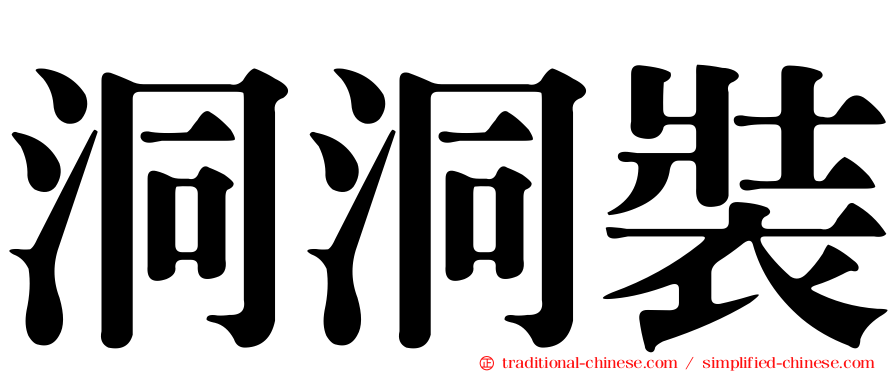 洞洞裝